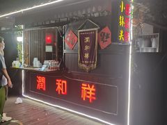 门面-润和祥小砵头甜酒酿