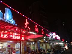 门面-大海山·十八年海鲜闽菜(金港店)