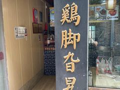 门面-鸡脚旮旯平江路店