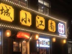 门面-京城小江南·北京烤鸭·江南土菜·白鱼(中关村店)