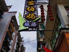 -苗伯妈酸汤火锅