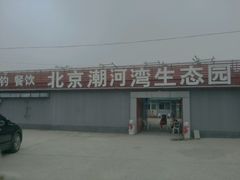 -北京潮河湾农业生态园