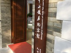 -上海孙中山故居纪念馆