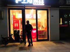 门面-沪上阿姨·精选茶饮(融创公馆店)