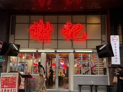 -谢记上海大排档(长寿路店)