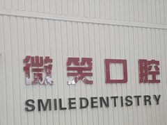 -微笑牙科口腔(三亚迎宾院区)