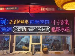 -怪噜范·老贵阳街头名小吃(汇金星力城店)
