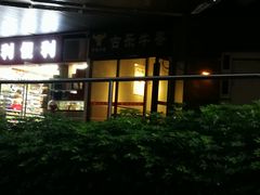 -古乐牛香·鲜牛肉牛杂火锅(五一中路店)