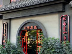 -川香鼎盛·川府家宴商务宴请(市桥富华总店)