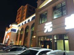 -元盛居(生态大街店)