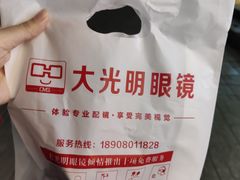 -大光明眼镜(锦华路旗舰店)