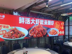 -靓虾二哥·龙虾馆(大塘总店)