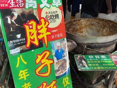 -马文章胖子甑糕(洒金桥店)