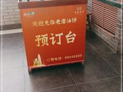 -老磨油饼(高陵店)