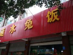 门面-夫妻蘸水兔(夹江店)