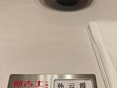 -新吉士·上海菜(浦东LCM置汇旭辉店)