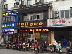 -小姜锅贴(凤凰街店)