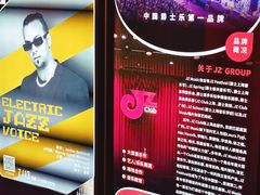 -JZ Club 爵士酒吧(上海店)