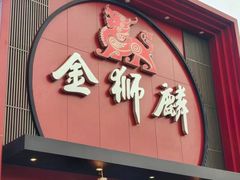 -金狮麟·新豫菜(杏石口路店)