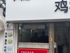 -卞嵊记老味道(嵊州总店)