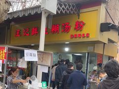 -汪记鲜鱼糊汤粉(沈阳路总店)