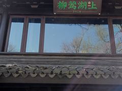 -柳莺湖上·湖景餐厅·江南菜(西湖店)