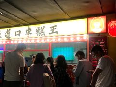 门面-五道口枣糕王(西单华威约饭街店)