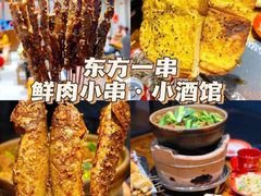 -东方一串·鲜肉小串·小酒馆(壹航城店)