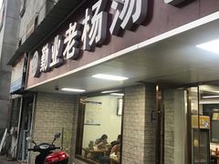 门面-勤业老杨汤包店(红星新村分店)
