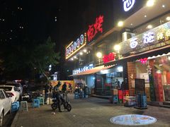 门面-夜烤·宜宾烧烤(洋河路店)