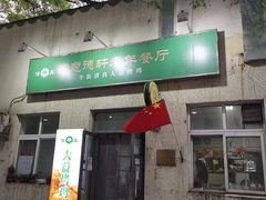 门面-大益烤鸡