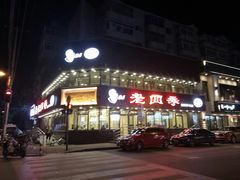-老四季(南市场店)
