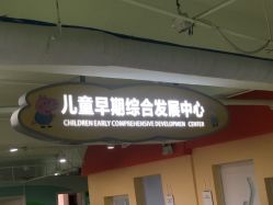 -美德因妇儿医院