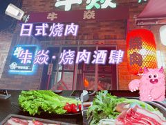 门面-牛焱·和牛烧肉(五大道店)