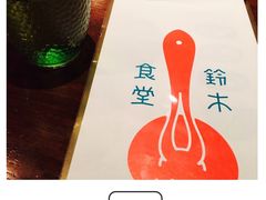 -铃木食堂(帽儿胡同店)