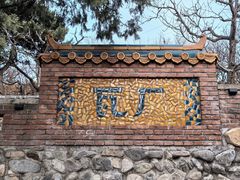 -瓦厂酒店