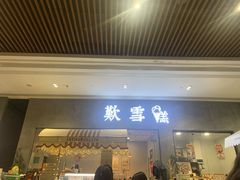 门面-歎雪糕低糖低脂Gelato冰淇淋