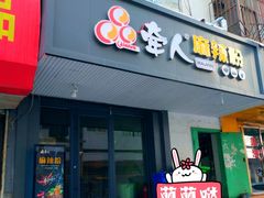 门面-牵人麻辣粉(中街子店)