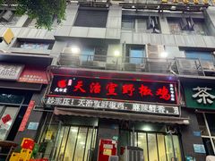 -天治宣·野椒鸡(龙头寺总店)