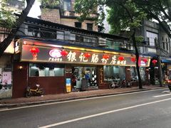 门面-银记肠粉(文昌北路店)