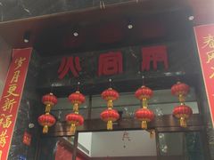 门面-火宫殿·湘菜小吃·商务宴请·生日聚会(东塘店)