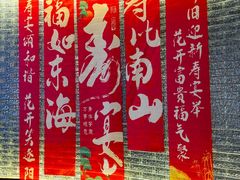 -锦府盐帮·私宴(赛特店)