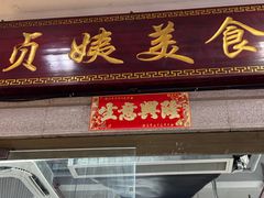 -贞姨美食·老字号海鲜大排档