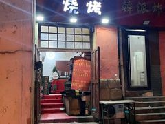 -野馄饨烧烤