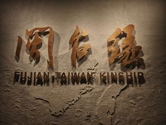 -中国闽台缘博物馆