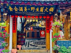 -食全酒美·野生菌腊排骨餐厅(木府店)