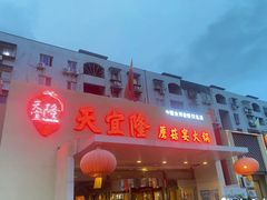 -天宜隆蘑菇宴火锅(石景山旗舰店)