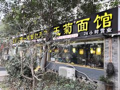 -王菊美食街·王菊面馆(总店)