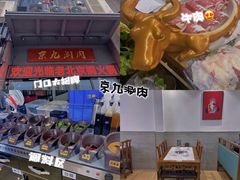 -京九涮肉老北京铜火锅(紫岭国际店)