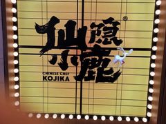 -仙隐小鹿料理食堂(惠济万达店)